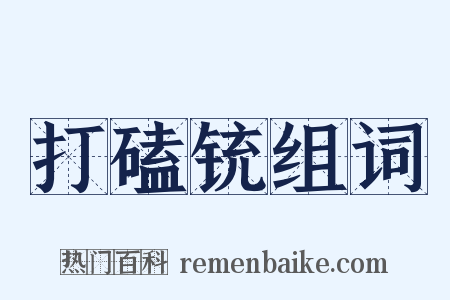 打磕铳组词是什么意思的图片